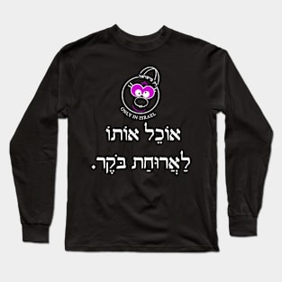 Only in Israel - אוכל אותו לארוחת בוקר Long Sleeve T-Shirt